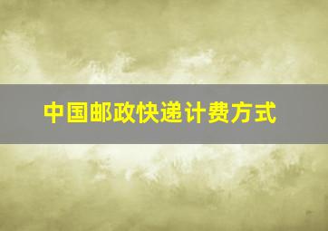 中国邮政快递计费方式