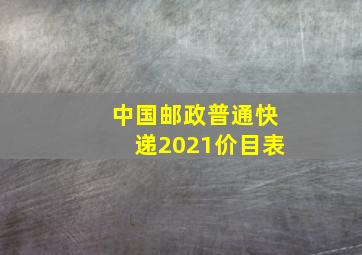 中国邮政普通快递2021价目表