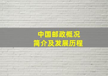 中国邮政概况简介及发展历程