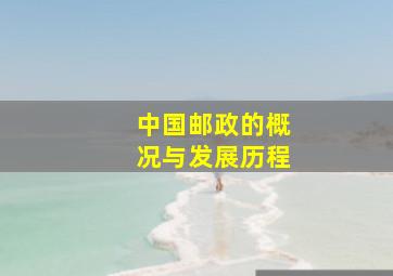 中国邮政的概况与发展历程