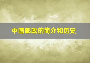 中国邮政的简介和历史