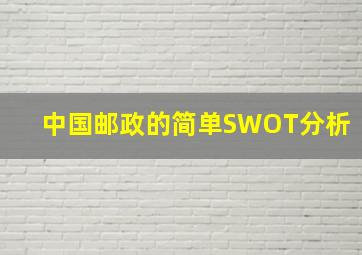 中国邮政的简单SWOT分析