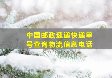 中国邮政速递快递单号查询物流信息电话