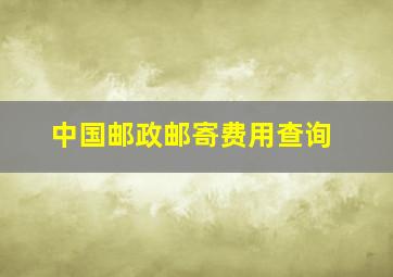 中国邮政邮寄费用查询