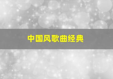 中国风歌曲经典