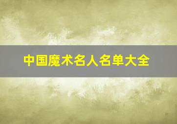 中国魔术名人名单大全