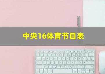 中央16体育节目表