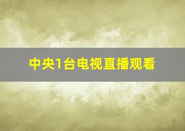 中央1台电视直播观看