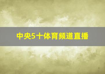 中央5十体育频道直播