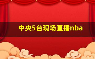 中央5台现场直播nba