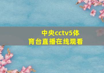 中央cctv5体育台直播在线观看