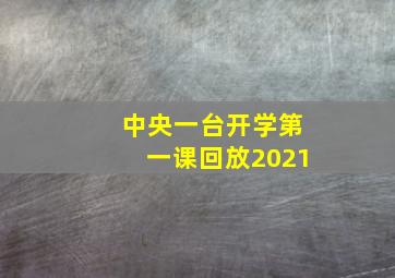 中央一台开学第一课回放2021