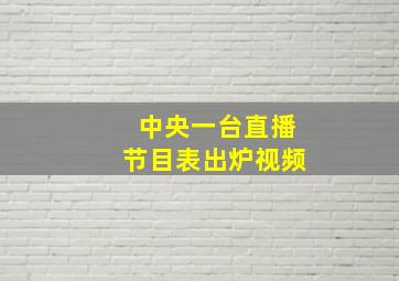 中央一台直播节目表出炉视频