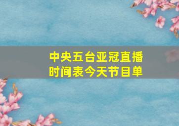 中央五台亚冠直播时间表今天节目单