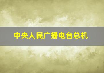 中央人民广播电台总机