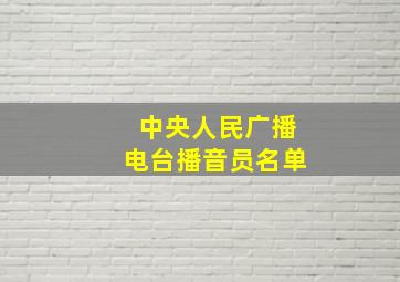 中央人民广播电台播音员名单