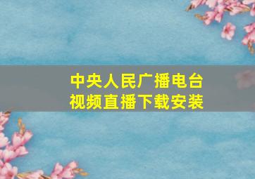 中央人民广播电台视频直播下载安装