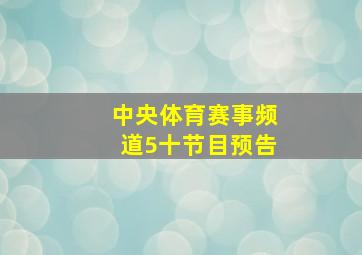 中央体育赛事频道5十节目预告