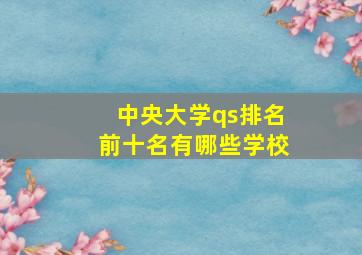 中央大学qs排名前十名有哪些学校