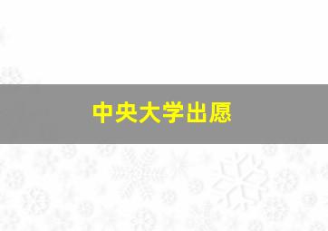 中央大学出愿