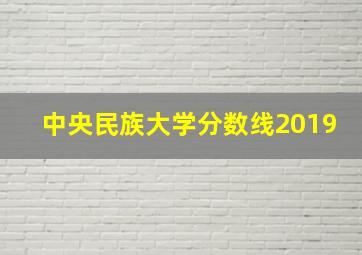 中央民族大学分数线2019