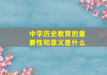 中学历史教育的重要性和意义是什么