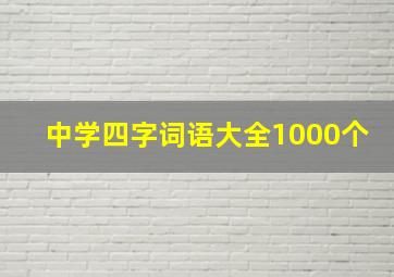 中学四字词语大全1000个