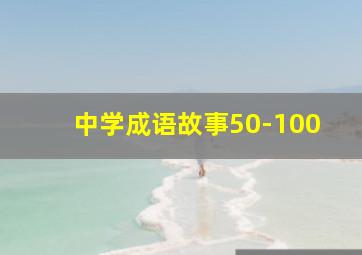 中学成语故事50-100