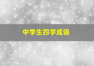 中学生四字成语