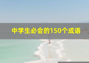 中学生必会的150个成语