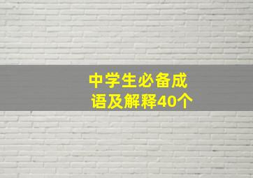 中学生必备成语及解释40个