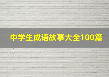 中学生成语故事大全100篇