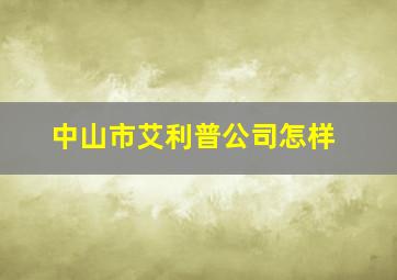 中山市艾利普公司怎样