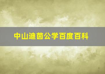 中山迪茵公学百度百科