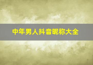 中年男人抖音昵称大全