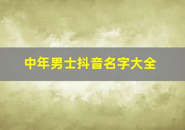 中年男士抖音名字大全