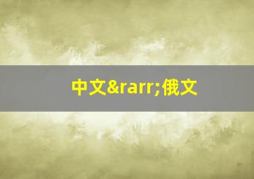 中文→俄文