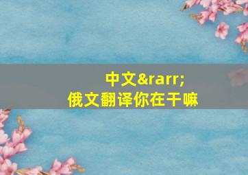 中文→俄文翻译你在干嘛