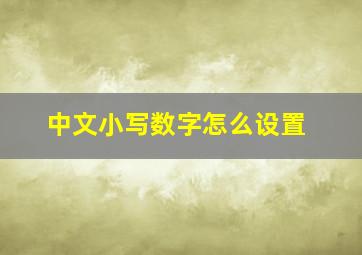 中文小写数字怎么设置