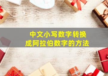 中文小写数字转换成阿拉伯数字的方法