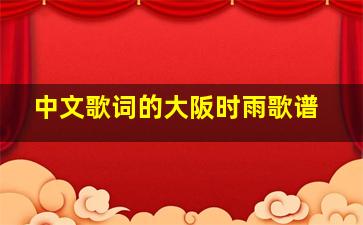 中文歌词的大阪时雨歌谱