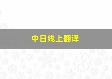 中日线上翻译