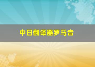 中日翻译器罗马音