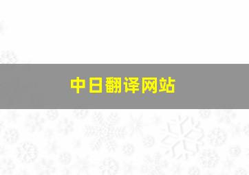 中日翻译网站