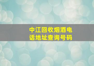 中江回收烟酒电话地址查询号码