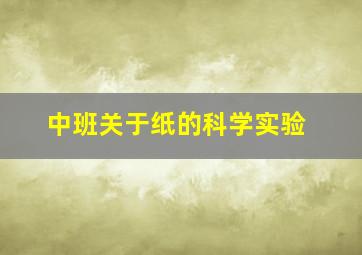 中班关于纸的科学实验