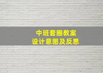 中班套圈教案设计意图及反思