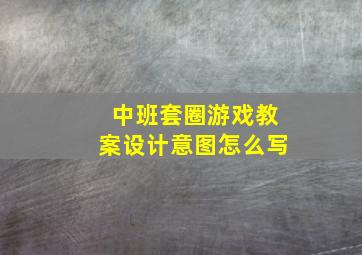 中班套圈游戏教案设计意图怎么写