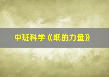 中班科学《纸的力量》