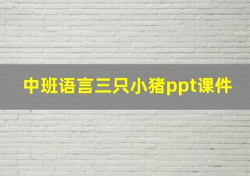 中班语言三只小猪ppt课件